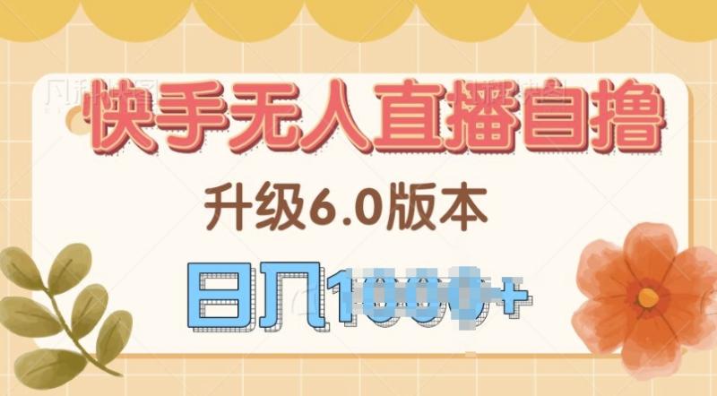 快手磁力巨星自撸升级玩法6.0，不用养号，当天就有收益，长久项目-副业库