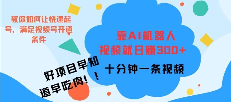 靠AI机器 人，视频就日入3张，十分钟一条视频-副业库