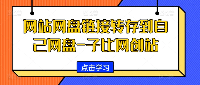 网站网盘链接转存到自己网盘-子比网创站-副业库