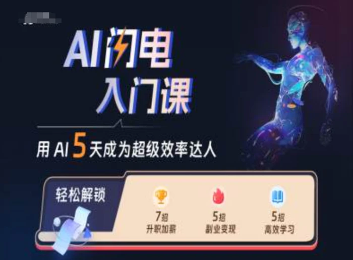 AI闪电入门课，用AI帮你成为超级效率达人-副业库