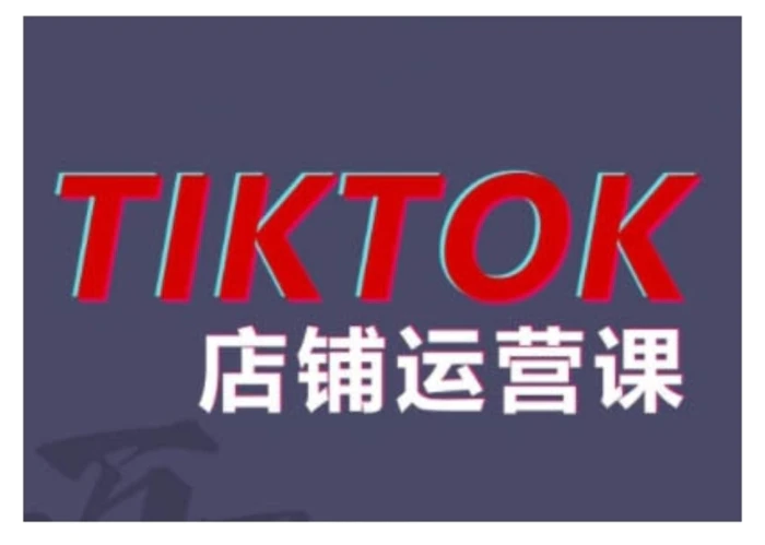 2024TikTok小店运营课程，帮助你解决东南亚跨境TK店铺运营五大常见问题-副业库