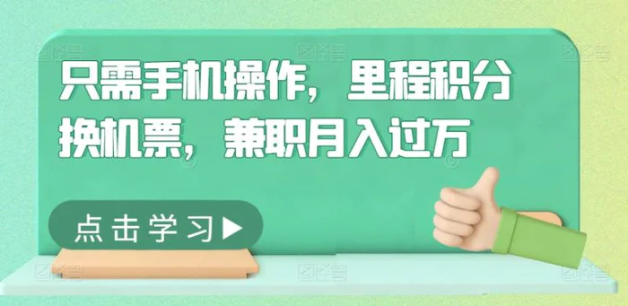 只需手机操作，里程积分换机票，兼职月入过万-副业库