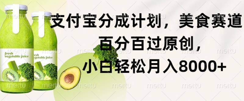 支付宝分成计划，美食赛道，百分百过原创，小白轻松月入8000+-副业库