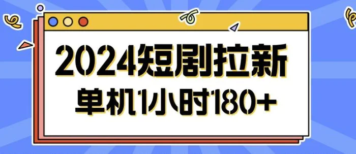 2024短剧拉新玩法，简单易上手，可批量操作-副业库