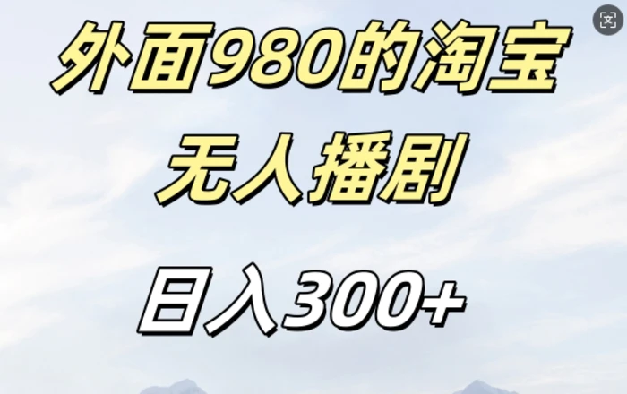 外面卖980的淘宝短剧挂JI玩法，不违规不封号日入300+【揭秘】-副业库