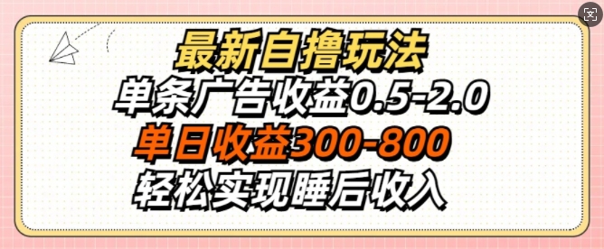 最新自撸玩法，单条广告收益0.5-2.0，单日收益3张，轻松实现睡后收入-副业库