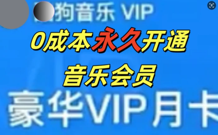 0成本永久音乐会员，可自用可变卖，多种变现形式日入3张-副业库