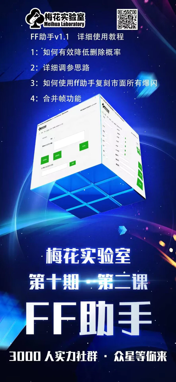 图片[2]-梅花实验室社群专享课视频号连怼玩法第十期课程+第二部分-FF助手全新高自由万能爆闪AB处理-副业库
