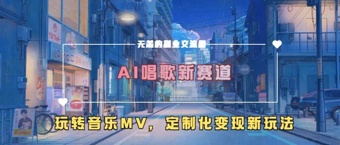 AI唱歌新赛道，玩转音乐mv，定制化变现新玩法-副业库
