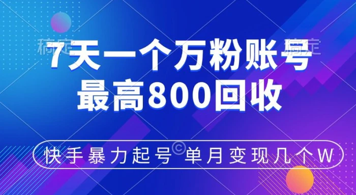快手暴力起号，7天涨万粉，小白当天起号，多种变现方式，单月变现几个-副业库