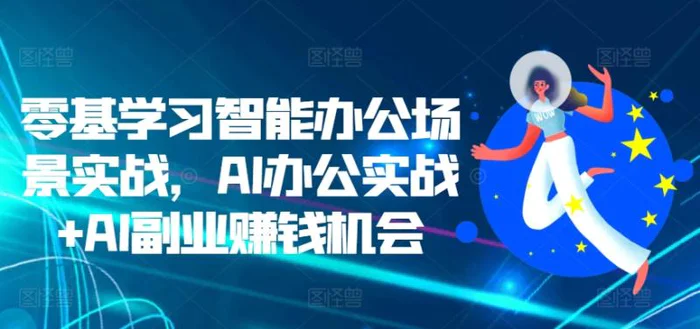 零基学习智能办公场景实战，AI办公实战+AI副业赚钱机会-副业库