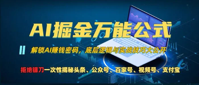 AI掘金万能公式!一个技术玩转头条、公众号流量主、视频号分成计划、支付宝分成计划，不要再被割韭菜【揭秘】-副业库