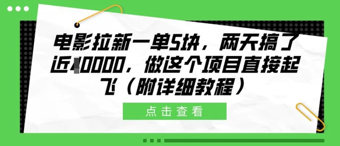 电影拉新一单5块，两天搞了近1个W，做这个项目直接起飞(附详细教程)【揭秘】-副业库