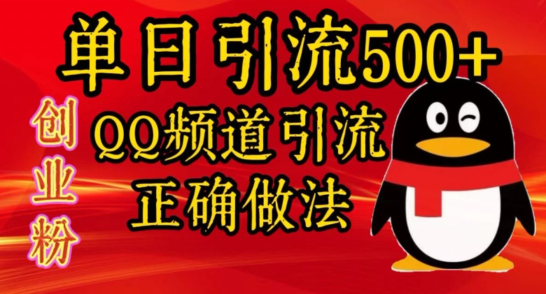 单日引流500+创业粉，QQ频道引流正确做法-副业库