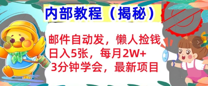 邮件自动发，懒人捡钱，日入5张，3分钟学会，内部教程首次公开(揭秘)-副业库