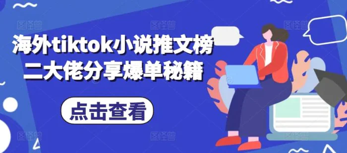 海外tiktok小说推文榜二大佬分享爆单秘籍-副业库
