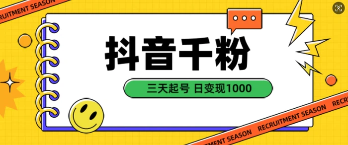 抖音千粉项目，自然涨粉变现，三天起号，日变现1k【揭秘】-副业库