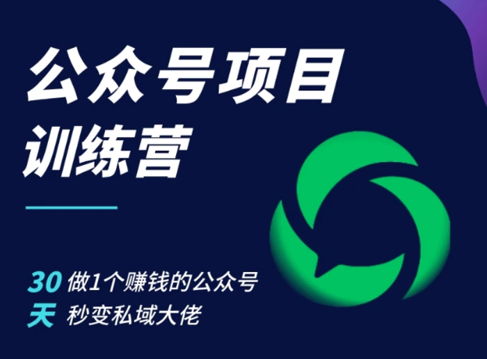 公众号项目训练营，30天做1个赚钱的公众号，秒变私域大佬-副业库