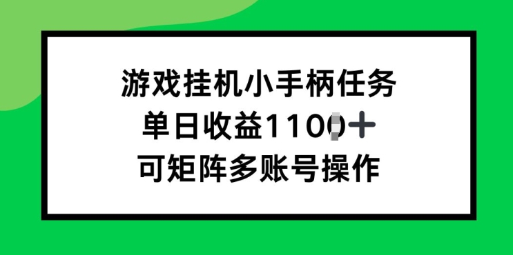 游戏挂JI小手柄任务，单日收益破1k，可矩阵多账号操作-副业库