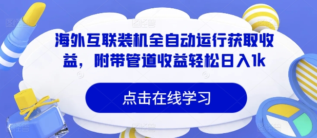 海外互联装机全自动运行获取收益，附带管道收益轻松日入1k-副业库