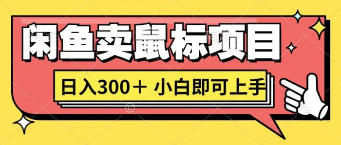 想当年我在闲鱼创业卖鼠标无人敢与我争第一，如今你也想听听我的经历吗?-副业库