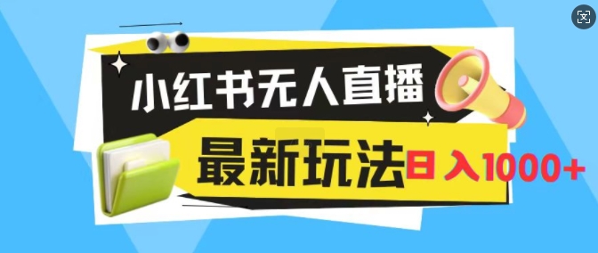 小红书无人直播，全新变现最新玩法，日入1k-副业库