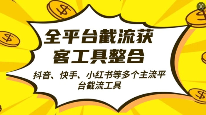 全平台截流获客工县整合全自动引流，日引2000+精准客户【揭秘】-副业库