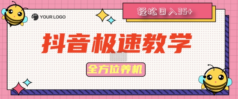 抖音极速版全方位养机教程养好之后手动单设备日撸35+-副业库