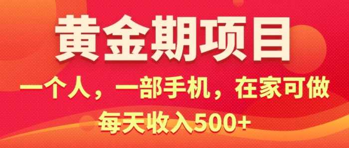 在家就可以做的黄金期项目，一个人，一部手机日入5张-副业库