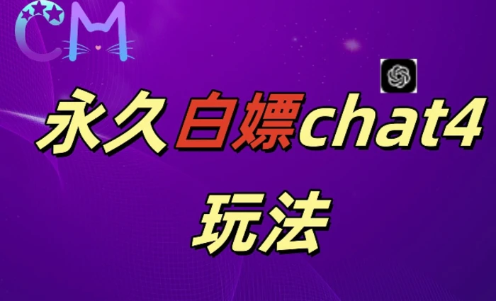 2024最新GPT4.0永久白嫖，作图做视频的兄弟们有福了【揭秘】-副业库