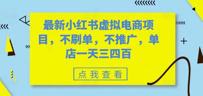 最新小红书虚拟电商项目，不刷单，不推广，单店一天三四百-副业库