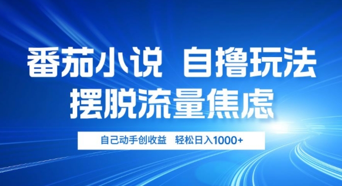 小说推文自撸玩法，摆脱流量焦虑，自己动手创收益，轻松日入几张-副业库