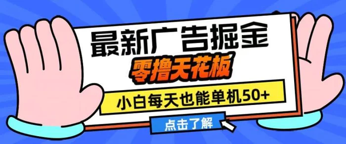 11月最新广告掘金，零撸天花板，小白也能每天单机50+，放大收益翻倍【揭秘】-副业库