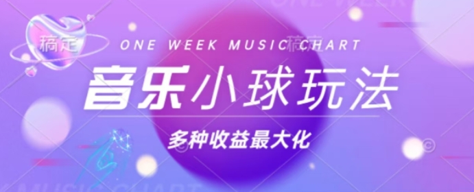 43个作品涨粉42万，小球搭配音乐玩法，多种变现收益最大化-副业库