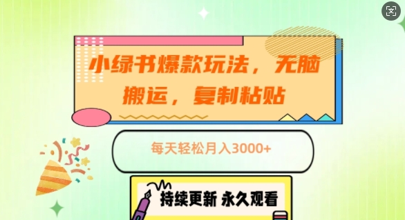 小绿书爆款玩法，无脑搬运，复制粘贴，每天轻松月入3000+-副业库