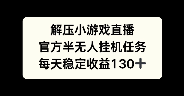 解压游戏直播，官方半无人挂JI任务，每天收益130+-副业库