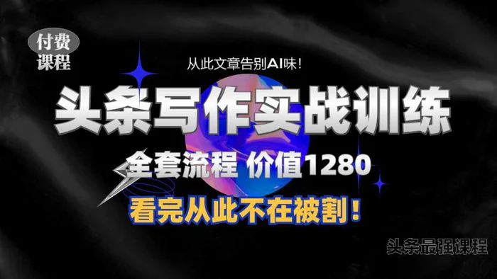 11月最新头条1280付费课程，手把手教你日入300+  教你写一篇没有“AI味的文章”，附赠独家指令【揭秘】-副业库