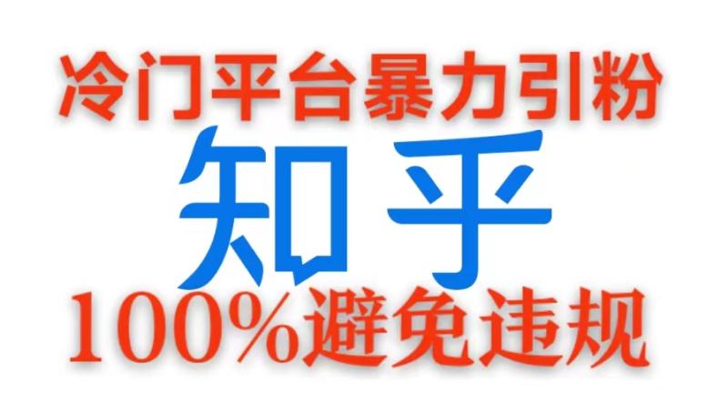 冷门平台暴力引流，日引100+创业粉，0成本100%避免违规的玩法-副业库