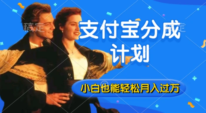利用方言配音视频，获取支付宝生活号分成计划收益，操作简单，新手小白也能轻松月入过万-副业库