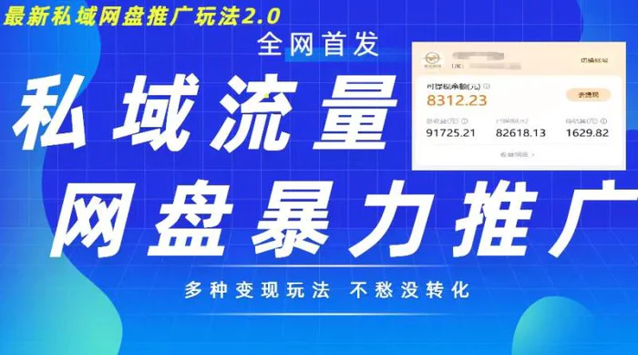最新暴力私域网盘拉新玩法2.0，多种变现模式，并打造私域回流，轻松日入500+【揭秘】-副业库