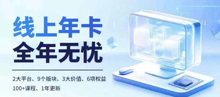 老陶电商线上年卡，拼多多、抖音，两大平台100+节课程-副业库