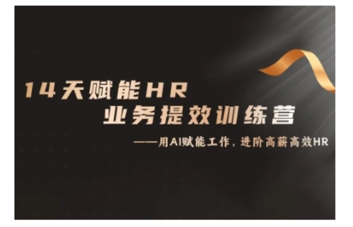 14天ChatGPT赋能HR业务提效训练营，从小白到应用高手-副业库