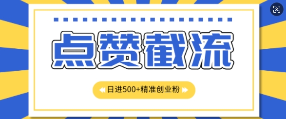 知识星球无限截流创业粉首发玩法，精准曝光长尾持久，日引500+粉-副业库