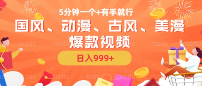 5分钟一个国风、动漫、古风、美漫爆款视频， 无脑AI操作，有手就行，日入几张【揭秘】-副业库