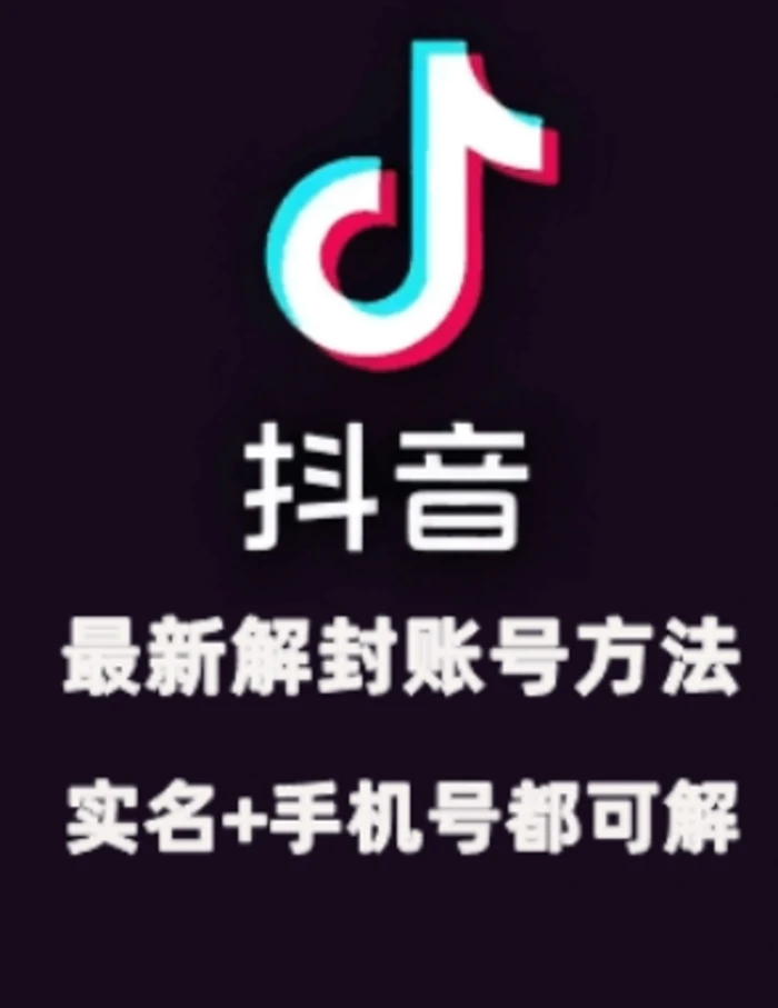 2024年11月抖音最新解封账号方法+解实名 自己真实实操已解2个号-副业库