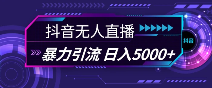 抖音快手视频号全平台通用无人直播引流法，利用图片模板和语音话术，暴力日引流100+创业粉-副业库