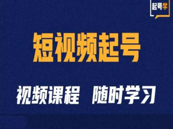 短视频起号学：抖音短视频起号方法和运营技巧-副业库