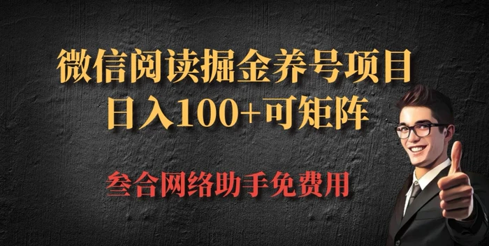微信阅读多平台掘金养号项目，批量放大日入100+-副业库