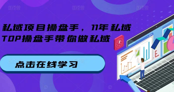 私域项目操盘手，11年私域TOP操盘手带你做私域-副业库