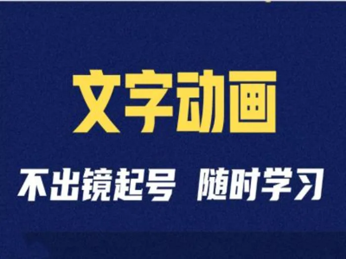 短视频剪辑术：抖音文字动画类短视频账号制作运营全流程-副业库